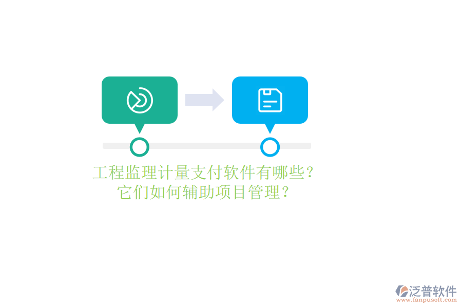 工程監(jiān)理計(jì)量支付軟件有哪些？它們?nèi)绾屋o助項(xiàng)目管理？