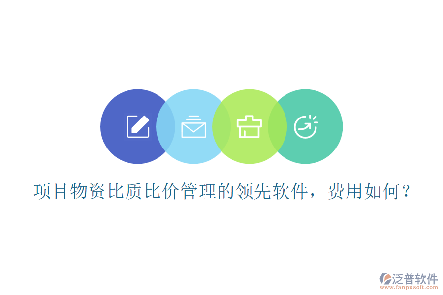 項(xiàng)目物資比質(zhì)比價(jià)管理的領(lǐng)先軟件，費(fèi)用如何？