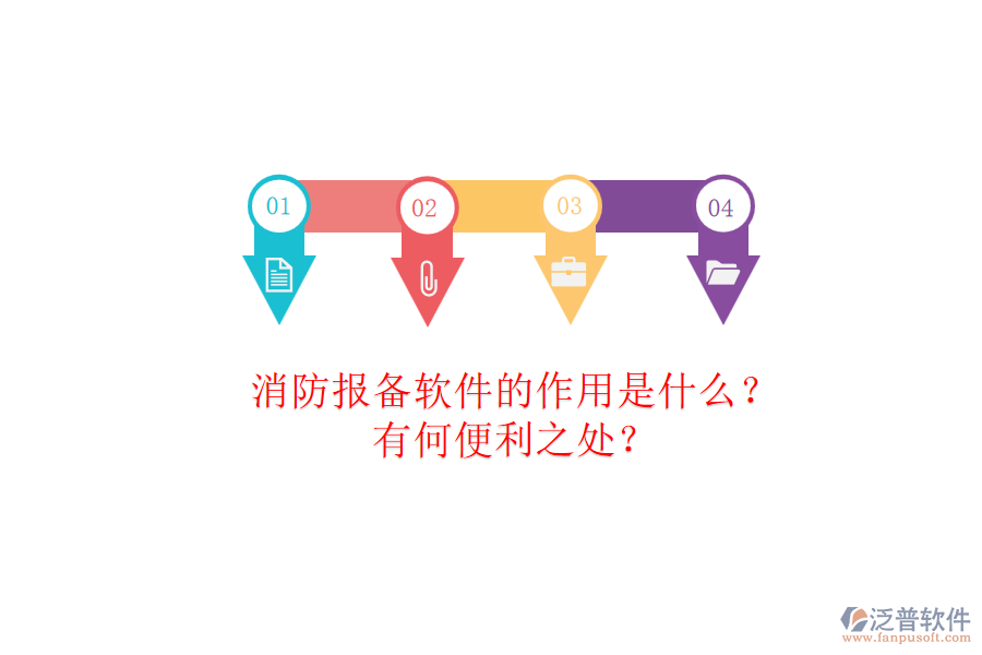 消防報備軟件的作用是什么？有何便利之處？