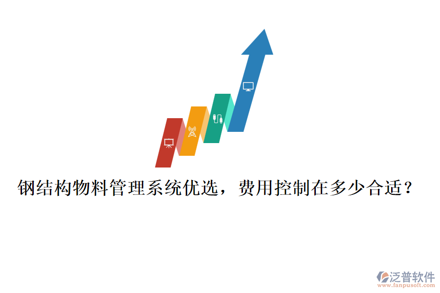 鋼結(jié)構(gòu)物料管理系統(tǒng)優(yōu)選，費(fèi)用控制在多少合適？