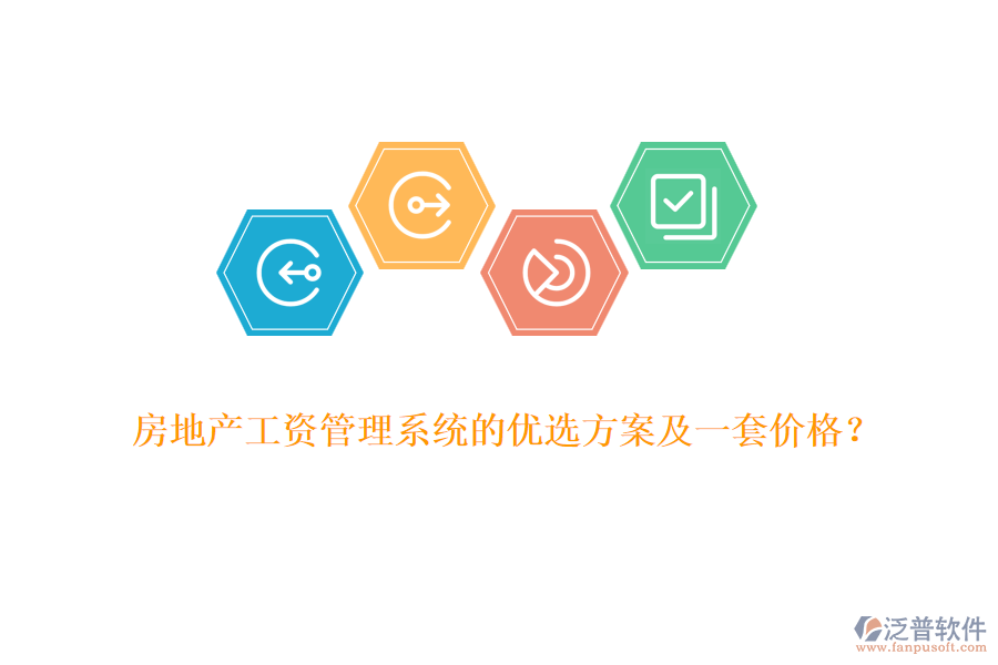 房地產(chǎn)工資管理系統(tǒng)的優(yōu)選方案及一套價(jià)格？