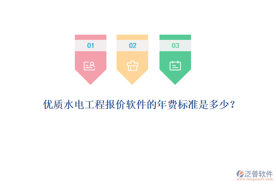 優(yōu)質(zhì)水電工程報(bào)價(jià)軟件的年費(fèi)標(biāo)準(zhǔn)是多少？