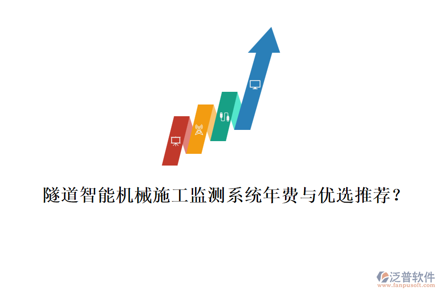 隧道智能機(jī)械施工監(jiān)測系統(tǒng)年費(fèi)與優(yōu)選推薦？