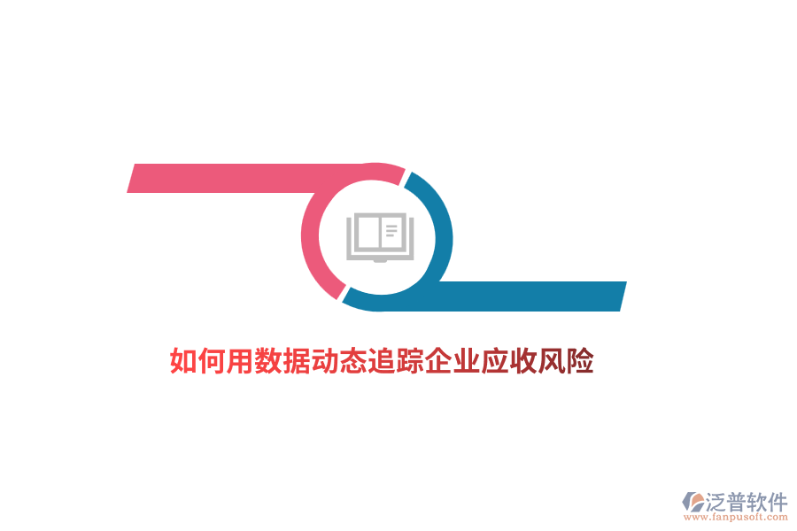 如何用數(shù)據(jù)動(dòng)態(tài)追蹤企業(yè)應(yīng)收風(fēng)險(xiǎn)？