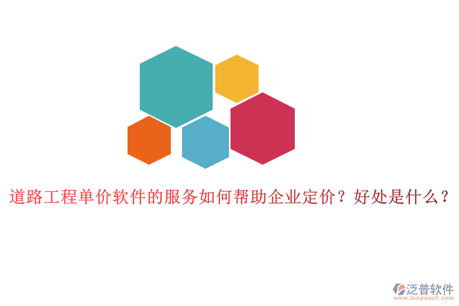 道路工程單價軟件的服務(wù)如何幫助企業(yè)定價？好處是什么？