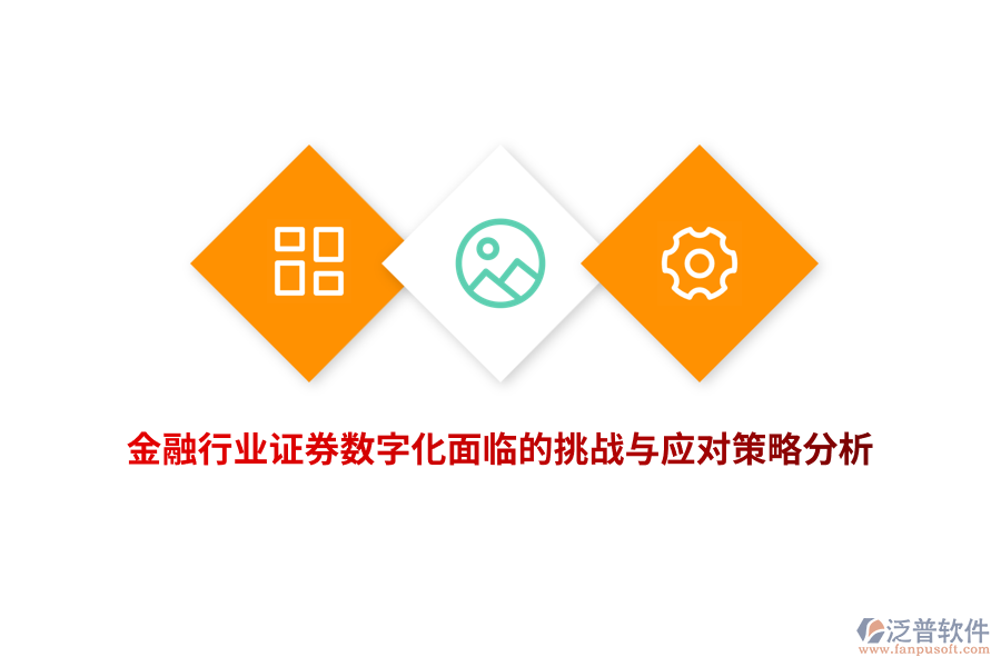 金融行業(yè)證券數(shù)字化面臨的挑戰(zhàn)與應對策略分析