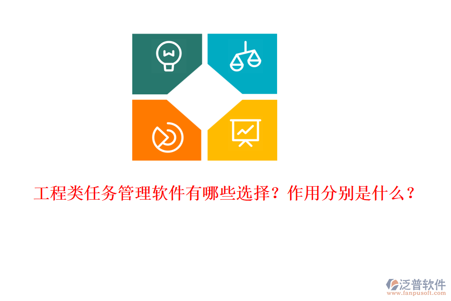 工程類任務(wù)管理軟件有哪些選擇？作用分別是什么？