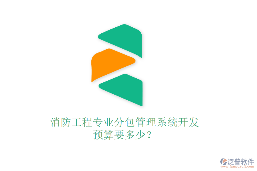 消防工程專業(yè)分包管理系統(tǒng)開發(fā)，預(yù)算要多少？