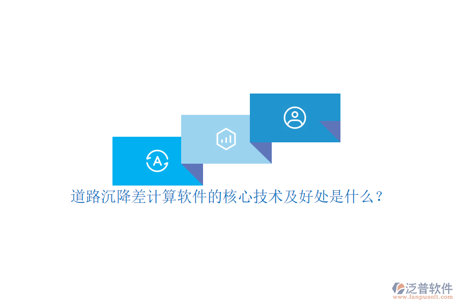 道路沉降差計(jì)算軟件的核心技術(shù)及好處是什么？