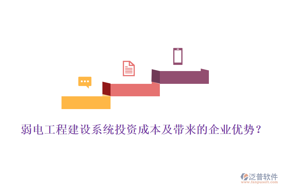 弱電工程建設(shè)系統(tǒng)投資成本及帶來的企業(yè)優(yōu)勢？