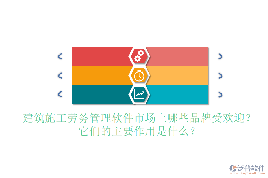 建筑施工勞務(wù)管理軟件市場上哪些品牌受歡迎？它們的主要作用是什么？