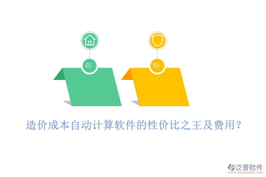 造價成本自動計算軟件的性價比之王及費用？