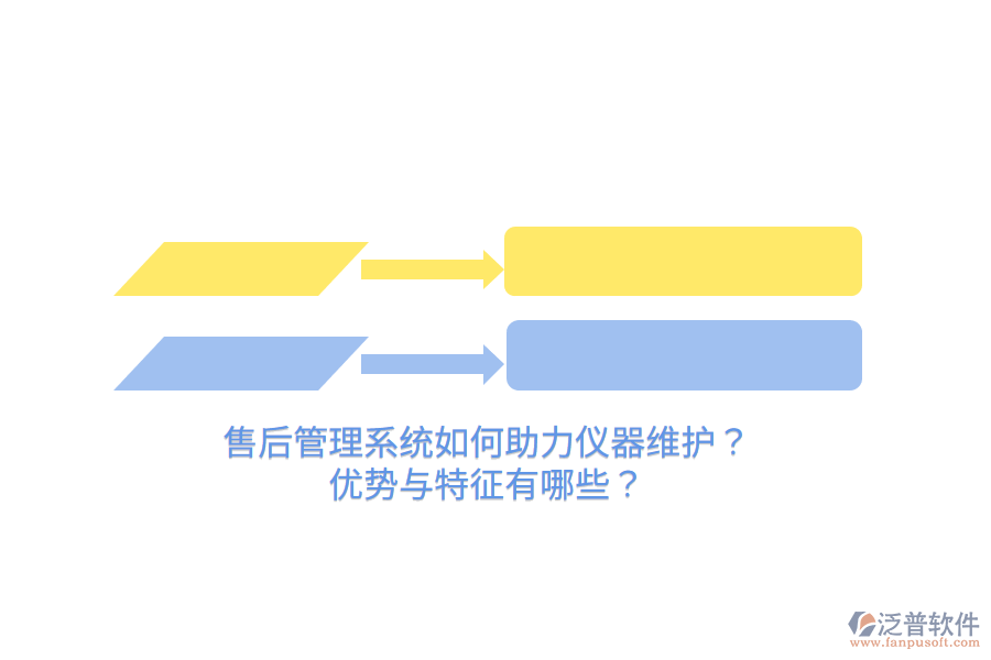售后管理系統(tǒng)如何助力儀器維護？優(yōu)勢與特征有哪些？