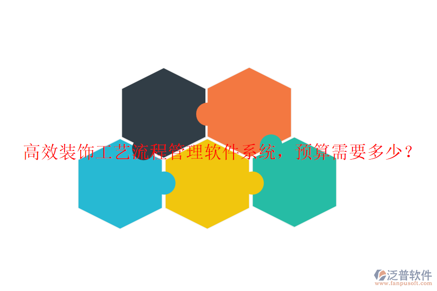 高效裝飾工藝流程管理軟件系統(tǒng)，預(yù)算需要多少？
