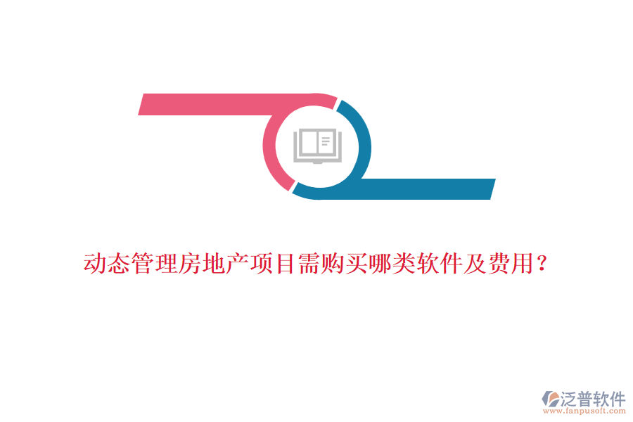 動(dòng)態(tài)管理房地產(chǎn)項(xiàng)目需購(gòu)買哪類軟件及費(fèi)用？