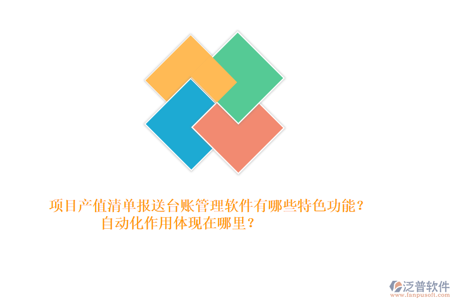 項目產(chǎn)值清單報送臺賬管理軟件有哪些特色功能？自動化作用體現(xiàn)在哪里？