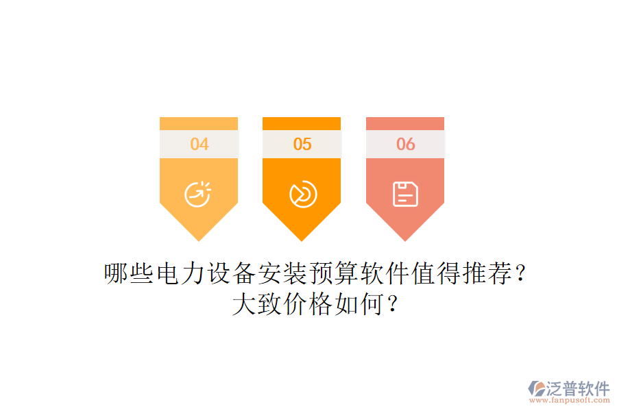 哪些電力設(shè)備安裝預(yù)算軟件值得推薦？大致價格如何？