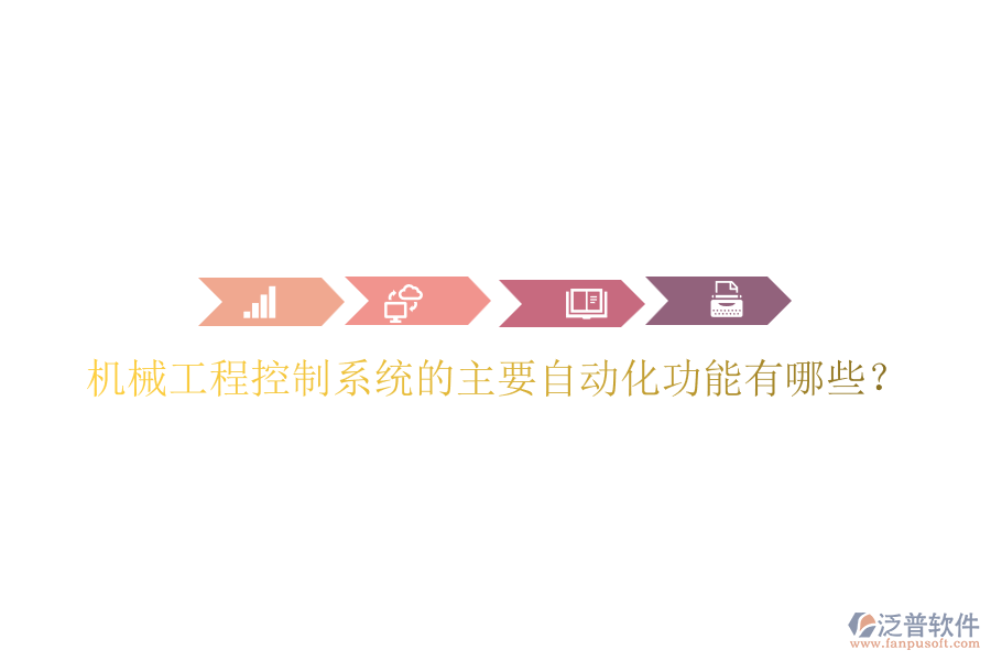 機(jī)械工程控制系統(tǒng)的主要自動(dòng)化功能有哪些？