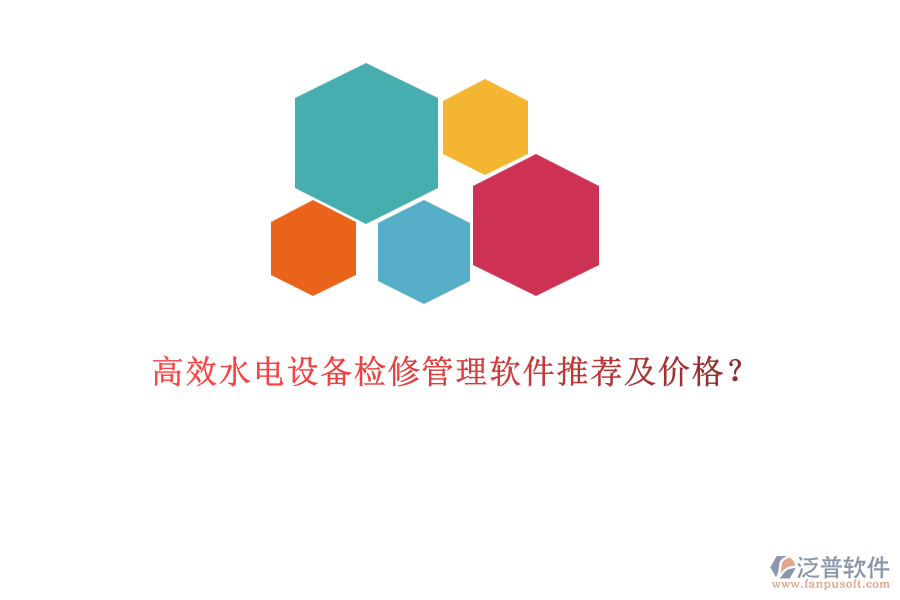 高效水電設(shè)備檢修管理軟件推薦及價(jià)格？