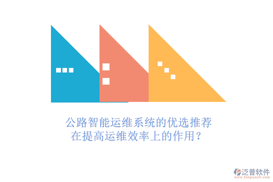 公路智能運維系統(tǒng)的優(yōu)選推薦及在提高運維效率上的作用？
