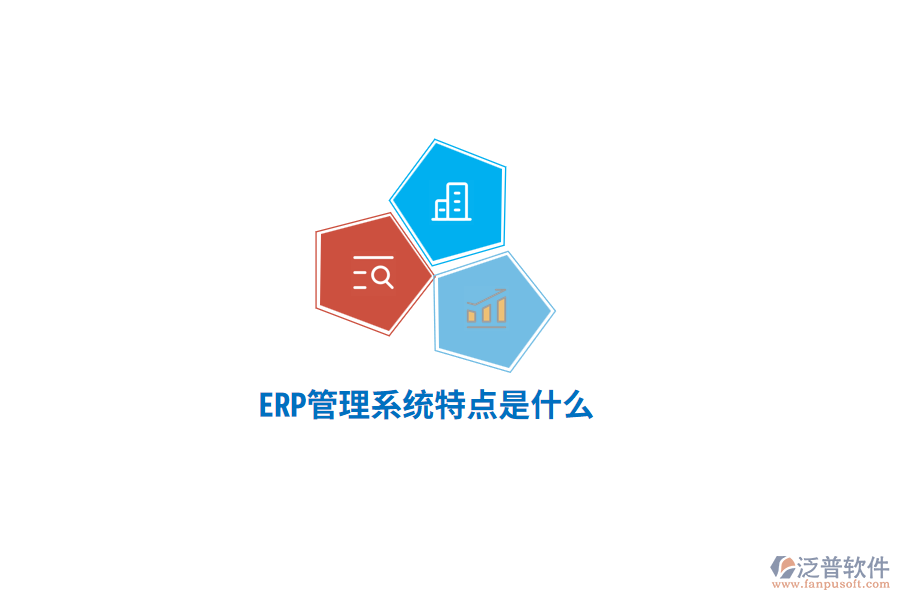 ERP管理系統(tǒng)特點(diǎn)是什么？