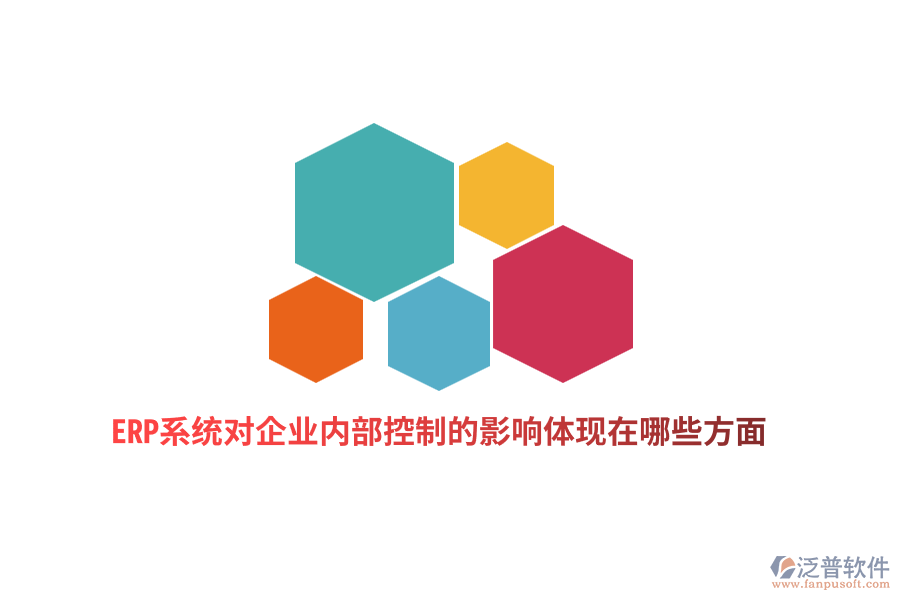 ERP系統(tǒng)對(duì)企業(yè)內(nèi)部控制的影響體現(xiàn)在哪些方面？