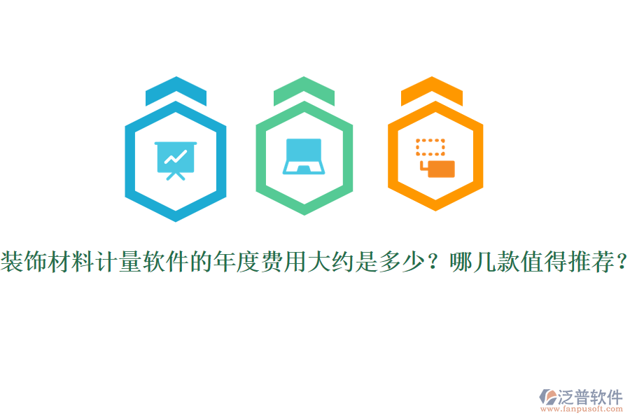 裝飾材料計(jì)量軟件的年度費(fèi)用大約是多少？哪幾款值得推薦？