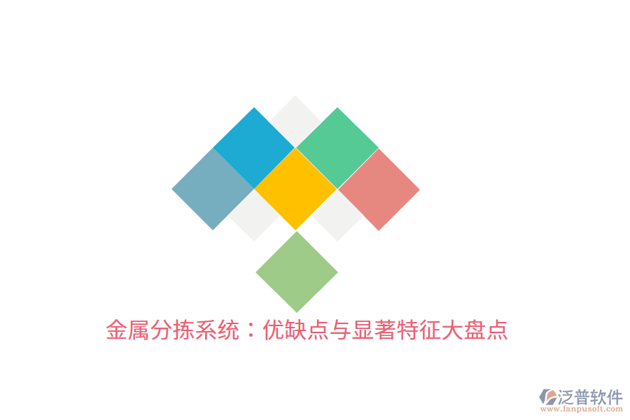 金屬分揀系統(tǒng)：優(yōu)缺點(diǎn)與顯著特征大盤點(diǎn)
