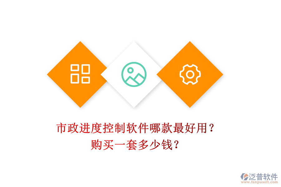 市政進度控制軟件哪款最好用？購買一套多少錢？