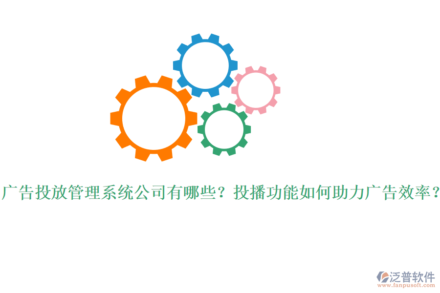 廣告投放管理系統(tǒng)公司有哪些？投播功能如何助力廣告效率？
