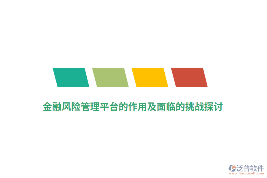 金融風險管理平臺的作用及面臨的挑戰(zhàn)探討