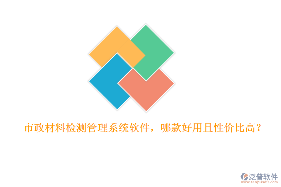 市政材料檢測(cè)管理系統(tǒng)軟件，哪款好用且性價(jià)比高？