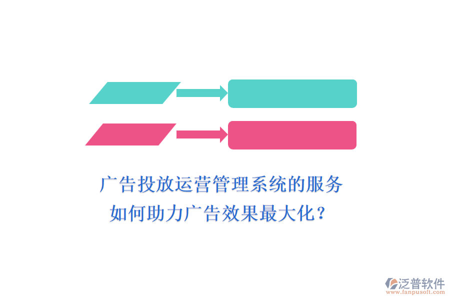 廣告投放運(yùn)營(yíng)管理系統(tǒng)的服務(wù)如何助力廣告效果最大化？