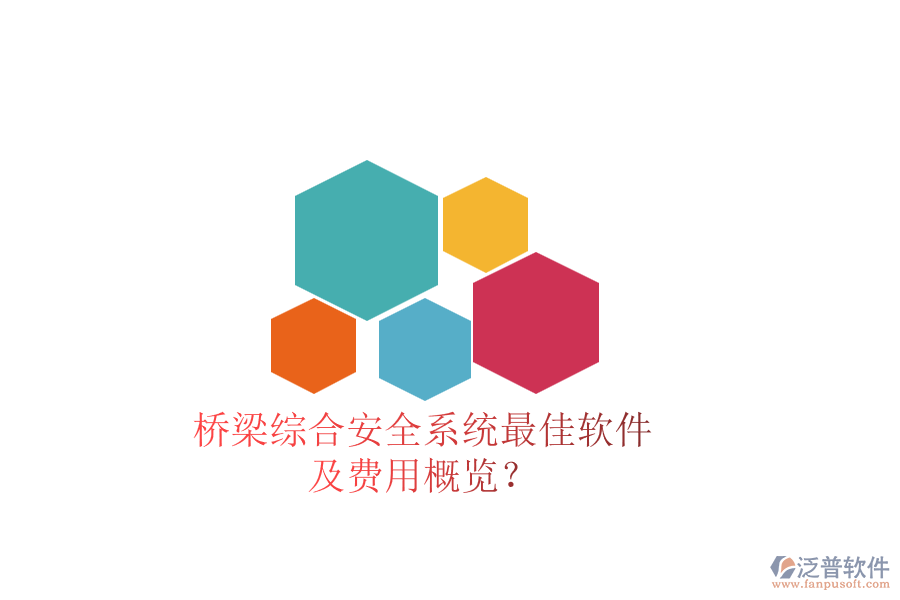 橋梁綜合安全系統(tǒng)最佳軟件及費用概覽？