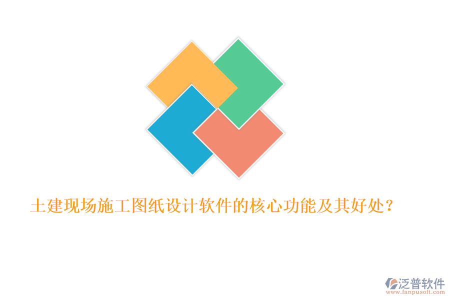 土建現(xiàn)場施工圖紙設計軟件的核心功能及其好處？