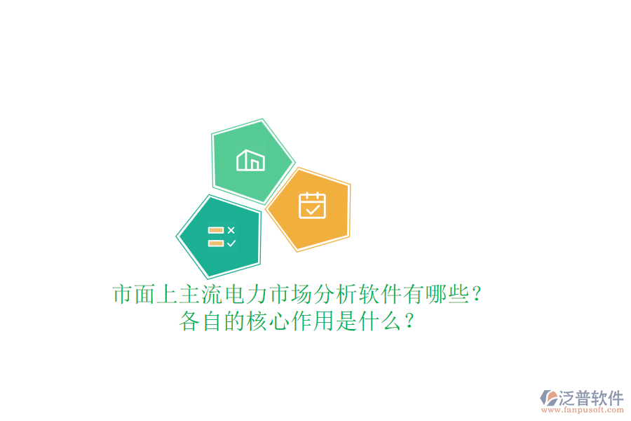 市面上主流電力市場(chǎng)分析軟件有哪些？各自的核心作用是什么？