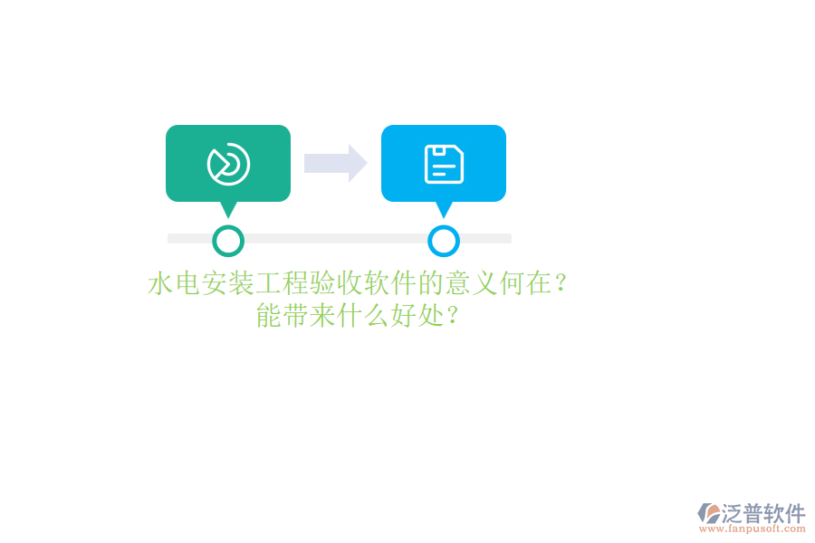 水電安裝工程驗收軟件的意義何在？能帶來什么好處？