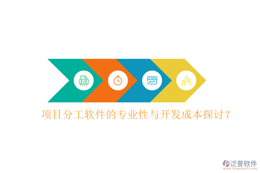 項(xiàng)目分工軟件的專業(yè)性與開(kāi)發(fā)成本探討？