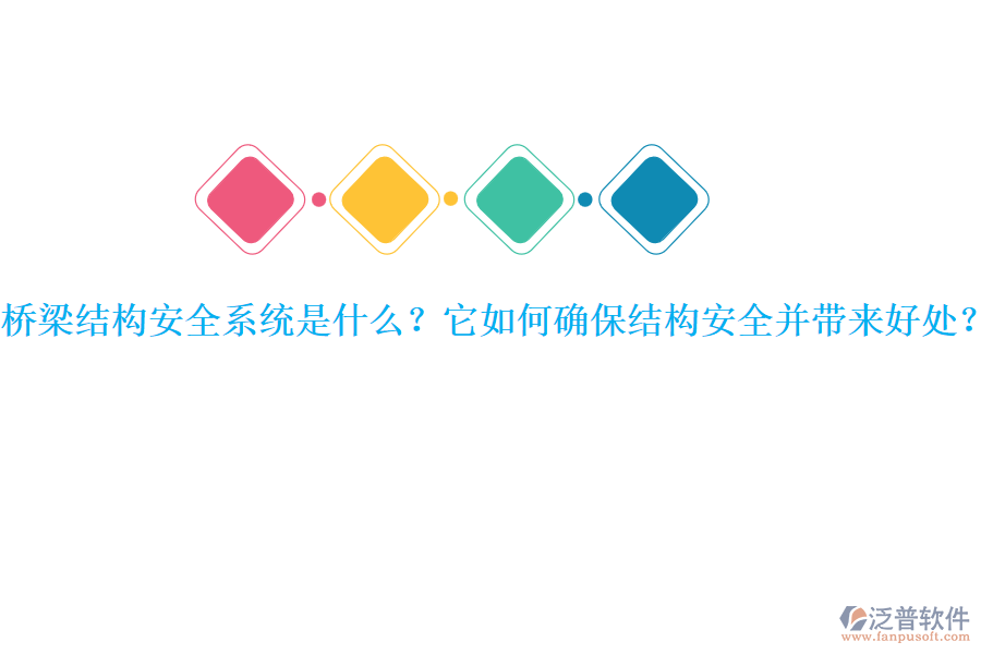 橋梁結構安全系統(tǒng)是什么？它如何確保結構安全并帶來好處？