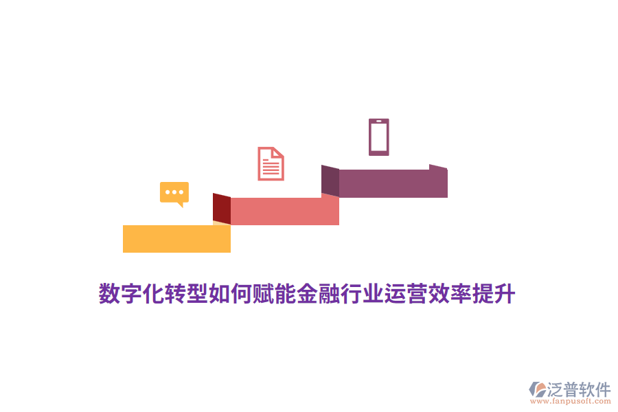 數(shù)字化轉(zhuǎn)型如何賦能金融行業(yè)運(yùn)營效率提升？