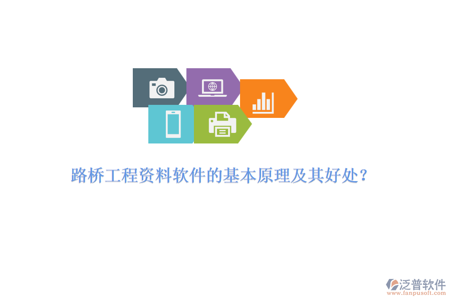 路橋工程資料軟件的基本原理及其好處？ 