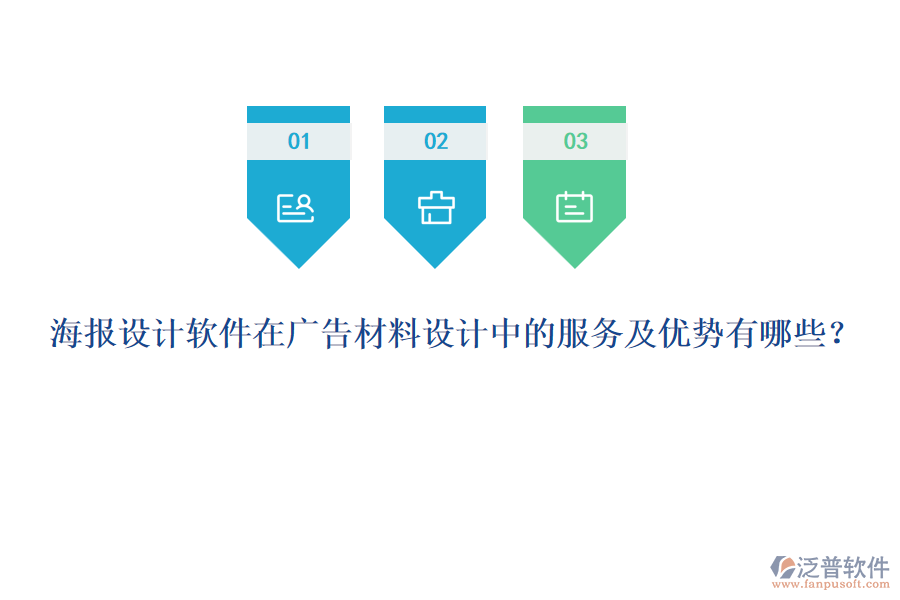 海報(bào)設(shè)計(jì)軟件在廣告材料設(shè)計(jì)中的服務(wù)及優(yōu)勢(shì)有哪些？