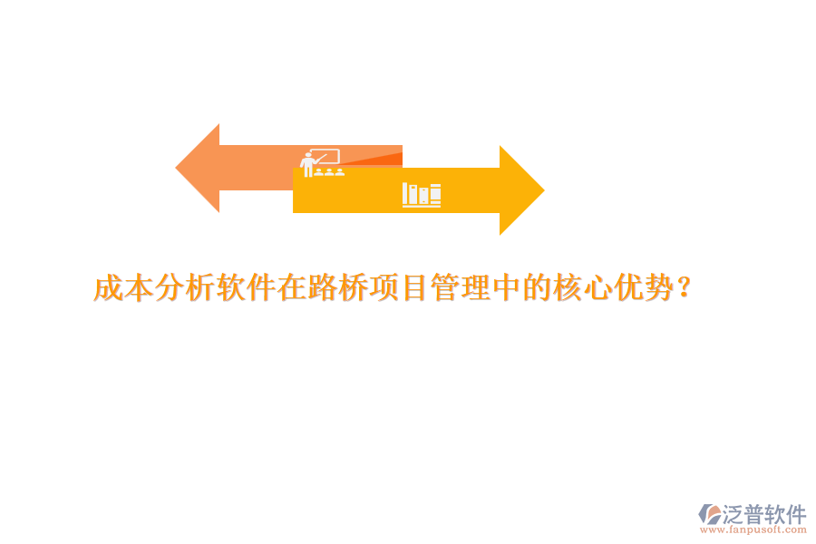 成本分析軟件在路橋項目管理中的核心優(yōu)勢？ 