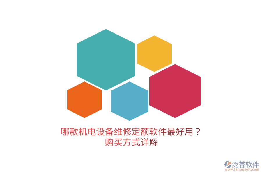 哪款機電設(shè)備維修定額軟件最好用？購買方式詳解