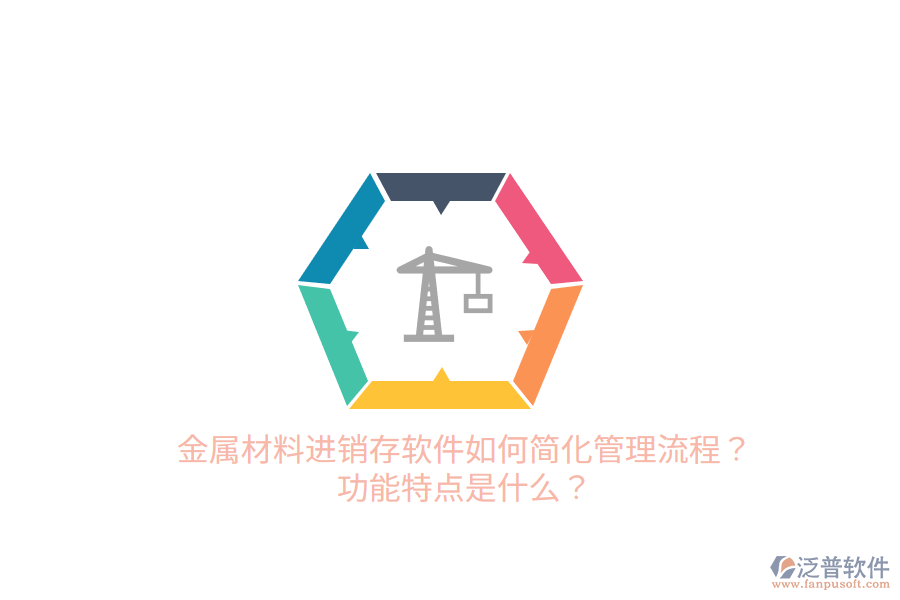 金屬材料進銷存軟件如何簡化管理流程？功能特點是什么？
