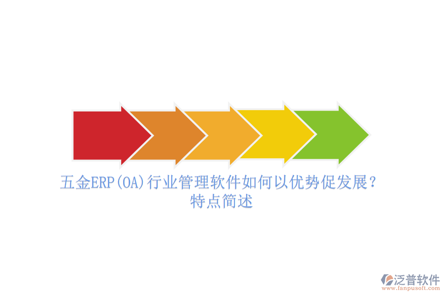 五金ERP(OA)行業(yè)管理軟件如何以優(yōu)勢(shì)促發(fā)展？特點(diǎn)簡(jiǎn)述
