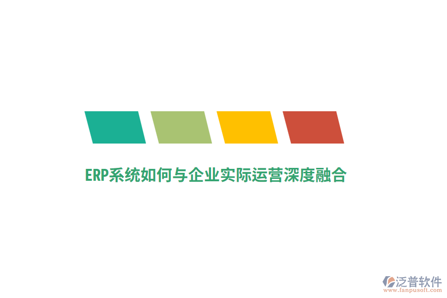 ERP系統(tǒng)如何與企業(yè)實際運營深度融合？