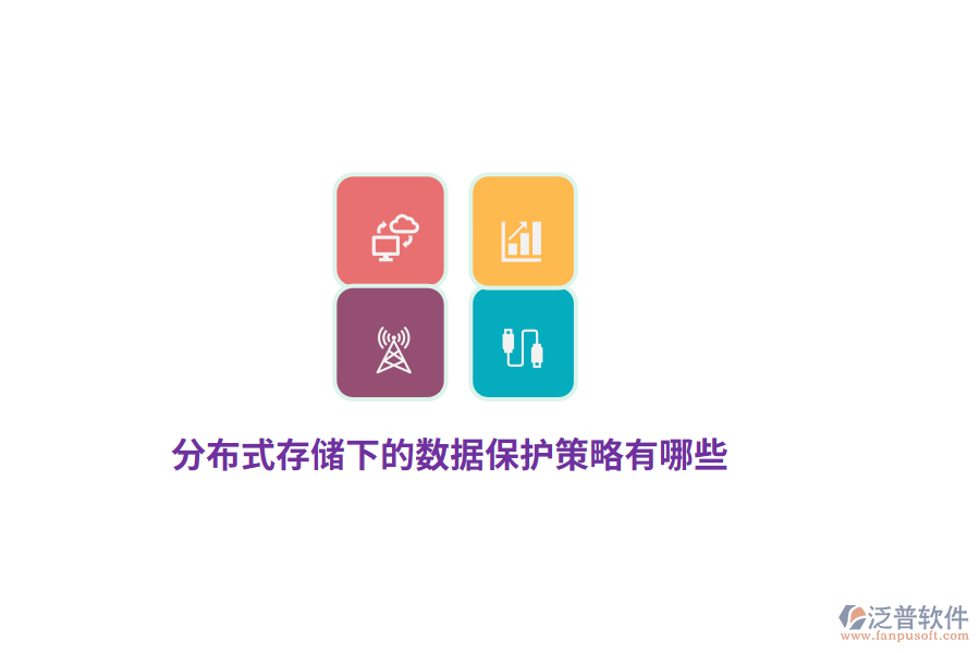 分布式存儲下的數(shù)據(jù)保護(hù)策略有哪些？