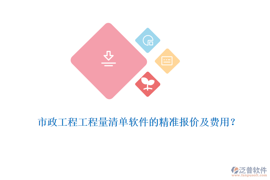 市政工程工程量清單軟件的精準(zhǔn)報(bào)價(jià)及費(fèi)用？