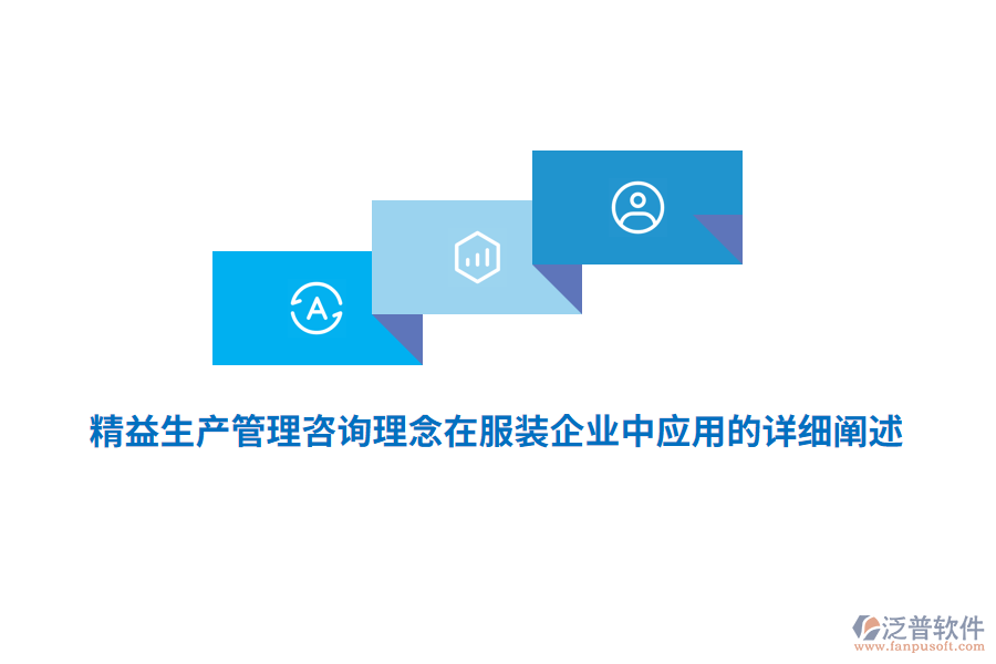 精益生產管理咨詢理念在服裝企業(yè)中應用的詳細闡述